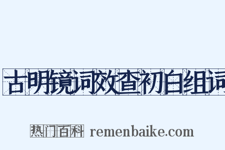 古明镜词效查初白组词是什么意思的图片